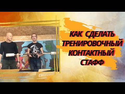 Видео: Как сделать тренировочный контактный стафф