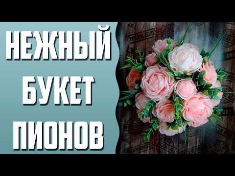 Видео: Мыловарение | Большой букет пионов