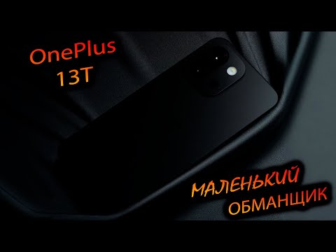 Видео: OnePlus. 13T (China). "Маленький триумф в компактах. Божественный охлад или читы?"