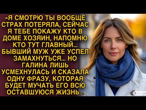 Видео: Бывший муж уже замахивался, но жена сказала одну фразу, которая будет мучать его всю жизнь...