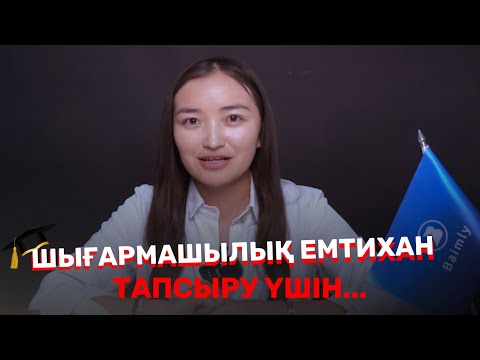 Видео: #Baimly news / ШЫҒАРМАШЫЛЫҚ ЕМТИХАН ТАПСЫРАТЫНДАР ҮШІН…