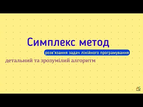 Видео: Симплекс метод розв’язування задач лінійного програмування. Детальний та зрозумілий алгоритм.