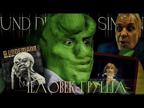 Видео: Und die Engel singen - УНЫЛЫЙ ПРОХОДНЯК! Аналитика на Линдыманыча + изучение мнения Рамфанов