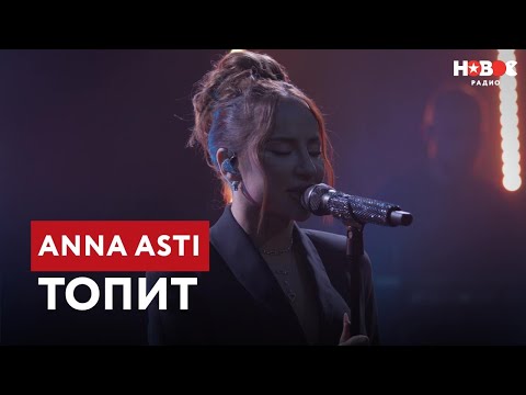 Видео: ANNA ASTI – Топит | ПРЕМЬЕРА! LIVE-выступление на Новом Радио