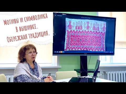 Видео: Вышивка в народном искусстве. Рассказывает Боровцова Татьяна Александровна