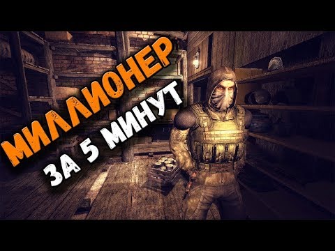Видео: МИЛЛИАРДЕР в НАЧАЛЕ ИГРЫ за 5 МИНУТ в STALKER Чистое Небо