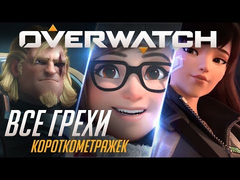Видео: Все грехи короткометражек Overwatch 2 (Проснись и пой, Честь и слава, Счастливая звезда)