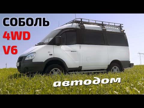 Видео: Новый соболь 4х4 V6 автодом