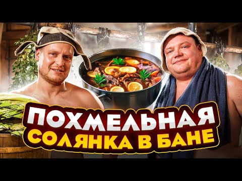 Видео: ПОХМЕЛЬНАЯ СОЛЯНКА В БАНЕ. Вкусный рецепт солянки. Сделали в бане депутатский коктейль.