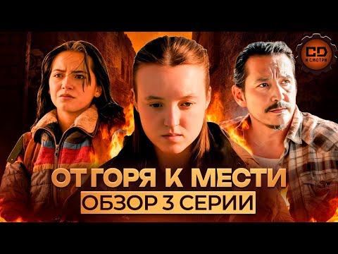 Видео: The Last of Us - Обзор 3 серии 2 сезона
