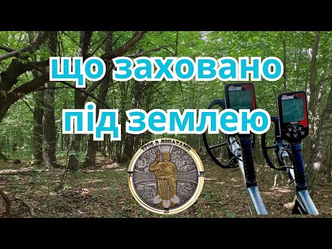 Видео: Що заховано під землею. Коп з Nokta triple score 3 (нокта тріпл скор 3)