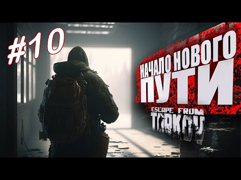 Видео: ТАРКОВ СТРИМ 🔴 ➤ ДЕНЬ 10 ➤  ПАТЧ 0.14 ➤ НАЧАЛО НОВОГО ПУТИ ➤ #тарков Escape From Tarkov ➤ 17 ЛВЛ