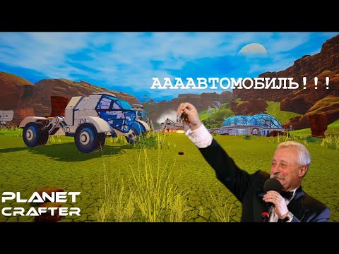 Видео: ААААВТОМОБИЛЬ!!! - Planet Crafter #21