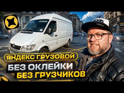 Видео: КУЗОВ М БЕЗ ГРУЗЧИКОВ / МОЖНО ЛИ ЗАРАБОТАТЬ В ТАКОМ РЕЖИМЕ? / ЯНДЕКС ДОСТАВКА, ТАРИФ ГРУЗОВОЙ