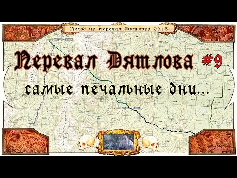 Видео: Перевал Дятлова #9. Грустные дни.