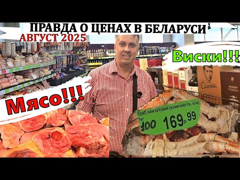 Видео: ЦЕНЫ В БЕЛАРУСИ! МЯСО И ВОДКА: ВЫ НЕ ПОВЕРИТЕ  Август 2025