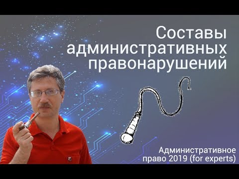 Видео: Составы административных правонарушений