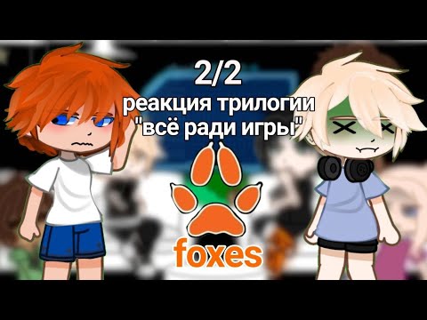 Видео: |Реакция трилогии «всё ради игры» на будущее 🎨|2/2|