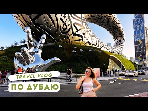 Видео: Как попасть в Музей Будущего Бесплатно! | 3 секретных места в ДУБАЕ !