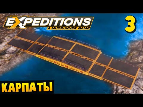 Видео: Строю Мосты - Карпаты #3 - Expeditions: A MudRunner Game 2024
