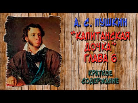 Видео: Капитанская дочка. 6 глава. Пугачёвщина. Краткое содержание