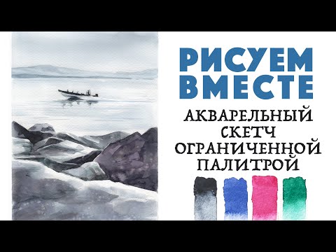 Видео: Акварельный скетч ограниченной палитрой // Урок рисования