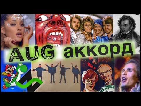 Видео: Увеличенный аккорд в хвост и в гриву (aug) | Аккордопедия