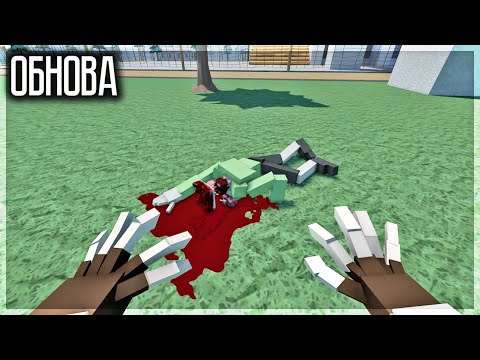 Видео: ОБНОВА! ТЕПЕРЬ МОЖНО СТАТЬ ЗОМБИ И ХАВАТЬ ЛЮДИШЕК! GOREBOX