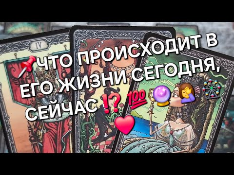 Видео: 📌ЧТО ПРОИСХОДИТ В ЕГО ЖИЗНИ СЕГОДНЯ, СЕЙЧАС ⁉️ 💯 🔮 🤦‍♀️ 🎡 ❤️ #гаданиеналюбовь #таро 