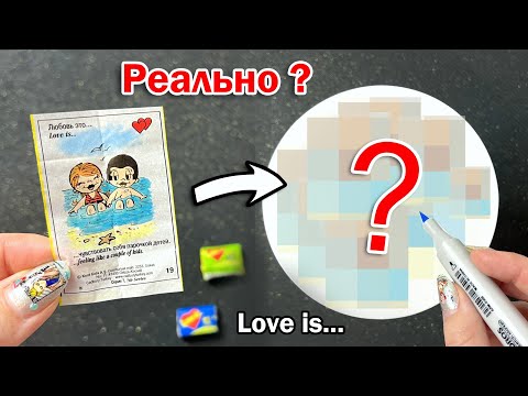 Видео: РИСУЮ АРТ ИЗ ЖВАЧКИ Love is... ♥ ЧТО БУДЕТ ЕСЛИ НАРИСОВАТЬ РИСУНОК КОТОРЫЙ НАМ ПОПАДЕТСЯ ?