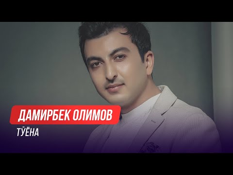 Видео: Дамирбек Олимов - Туёна / Damirbek Olimov - Tuyona