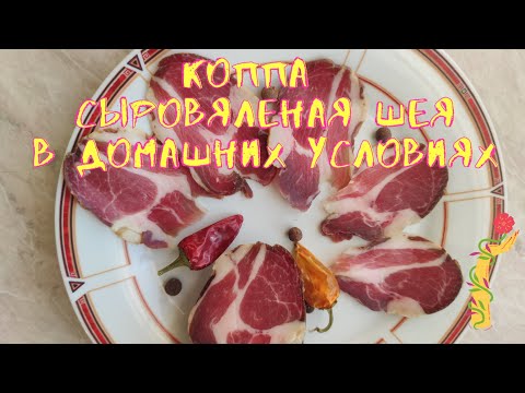 Видео: Коппа (Capocollo), сыровяленая  шея в домашних условиях.