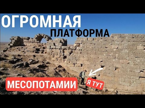 Видео: ГИГАНТСКОЕ сооружение между Тигром и Евфратом в глуши (часть 2). Турция.