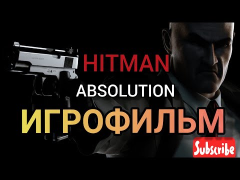 Видео: HITMAN ИГРОФИЛЬМ полное прохождение русская озвучка 1080p60 Finger Game