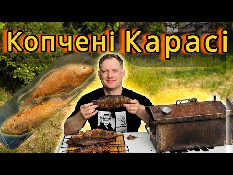 Видео: Копчені КАРАСІ горячим методом! Як коптити рибу?