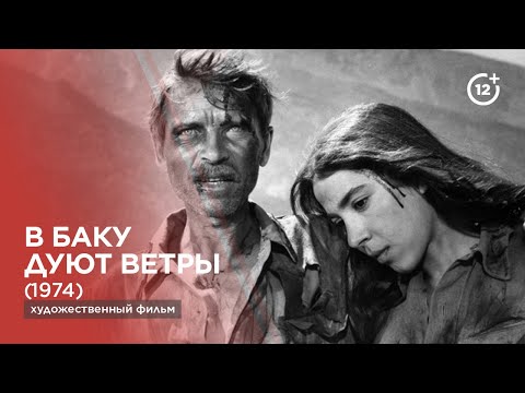 Видео: В Баку дуют ветры (1974)