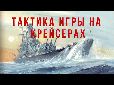 Видео: Тактика игры на крейсерах и примеры маневрирования | WoWS