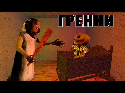 Видео: Гренни - все серии подряд (страшная история в роблокс)
