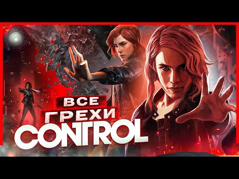 Видео: ВСЕ ГРЕХИ И ЛЯПЫ игры "CONTROL" | ИгроГрехи