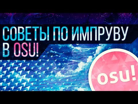 Видео: СОВЕТЫ ПО ИМПРУВУ В OSU! | Osu! Помощь