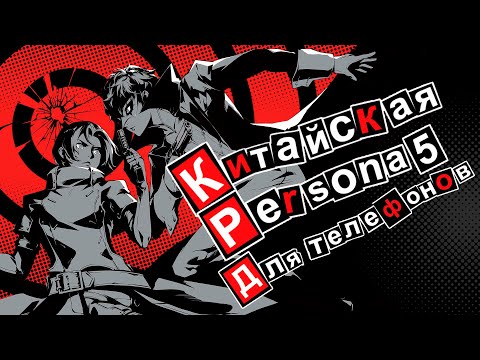 Видео: Моё мнение о игре Persona 5: The Phantom X (Хорошая гача, плохая Persona) - RedOpinion