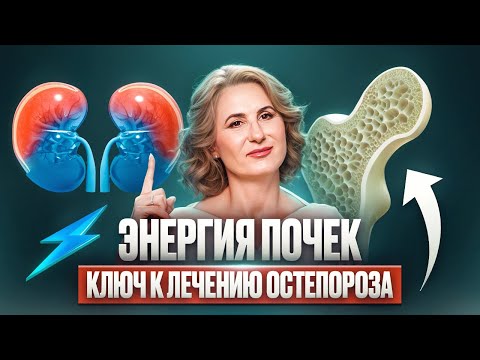 Видео: Что делать при ОСТЕОПОРОЗЕ? Лечение и профилактика с точки зрения китайской медицины