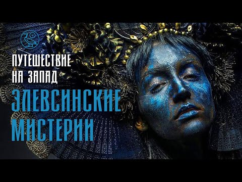 Видео: Путешествие на Запад | Элевсинские мистерии
