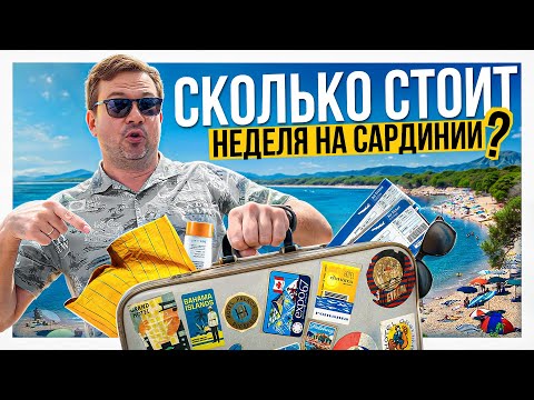Видео: Наши расходы на Сардинии: Сколько стоит неделя на острове?