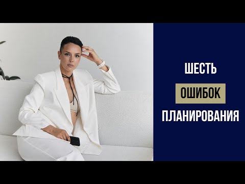 Видео: 6 ошибок планирования