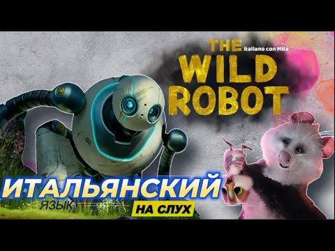 Видео: Итальянский по фильмам: Дикий робот. Il Robot Selvaggio. The Wild Robot.
