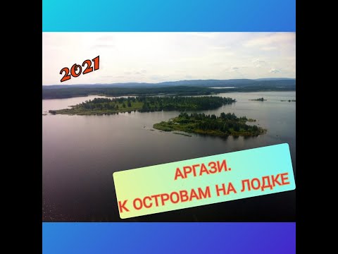 Видео: Аргази. К островам на лодке. Август 2021 г