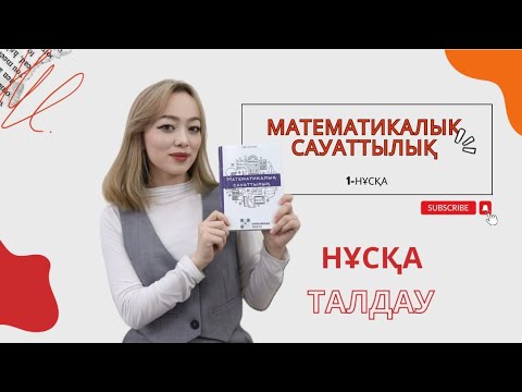 Видео: Матем сауаттылық | Нұсқа талдау | Entglobus.kz