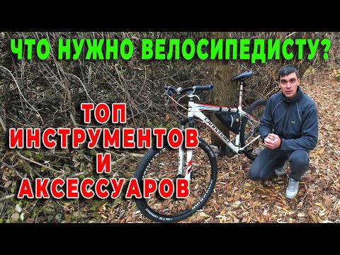 Видео: Как НЕ РАЗОРИТЬСЯ ПРИ ПОКУПКЕ велосипедных аксессуаров и инструментов