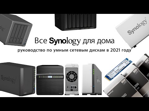 Видео: Все Synology для дома в одном видео: руководство по NAS в 2021 году